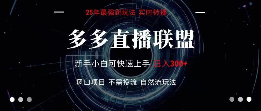 多多直播联盟 全新玩法 单机单日变现300+不要求电脑配置 玩法简单暴力-人人创业优云网，国内各种创业项目下载网站