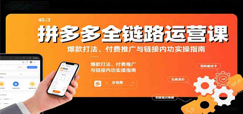 拼多多全链路运营课，爆款打法、付费推广与链接内功实操指南-人人创业优云网，国内各种创业项目下载网站