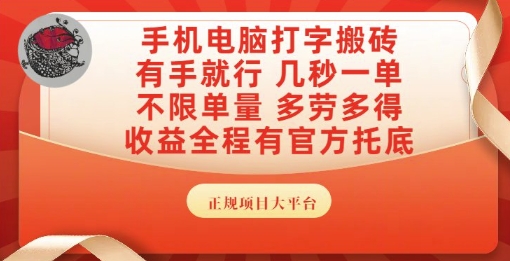 手机电脑打字搬砖，副业可发展主业来做蓝海项目，有手就行，几秒一单，不限单量，多劳多得【揭秘】-人人创业优云网，国内各种创业项目下载网站