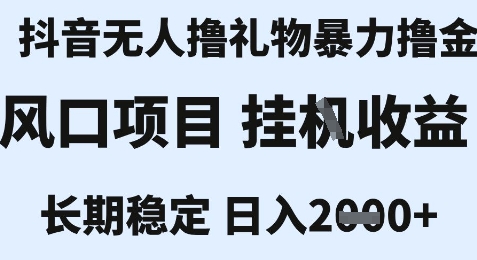 最新风口抖音无人暴力撸金技术，不违规不封号，一个小时收益2k+，小白当天拿结果【揭秘】-人人创业优云网，国内各种创业项目下载网站