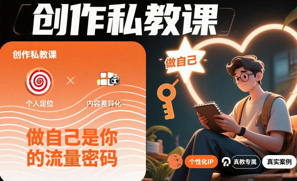 创作私教课，做自己是你的流量密码-人人创业优云网，国内各种创业项目下载网站
