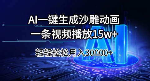 AI一键生成沙雕动画，一条视频播放15w+，轻轻松松月入3w+【揭秘】-人人创业优云网，国内各种创业项目下载网站
