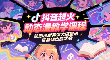 抖音超火动态漫教学课程，动态漫新赛道大流量池，零基础也能学会-人人创业优云网，国内各种创业项目下载网站