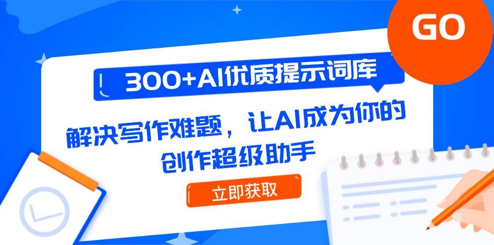 300+AI优质提示词库，解决写作难题，让AI成为你的创作超级助手-人人创业优云网，国内各种创业项目下载网站