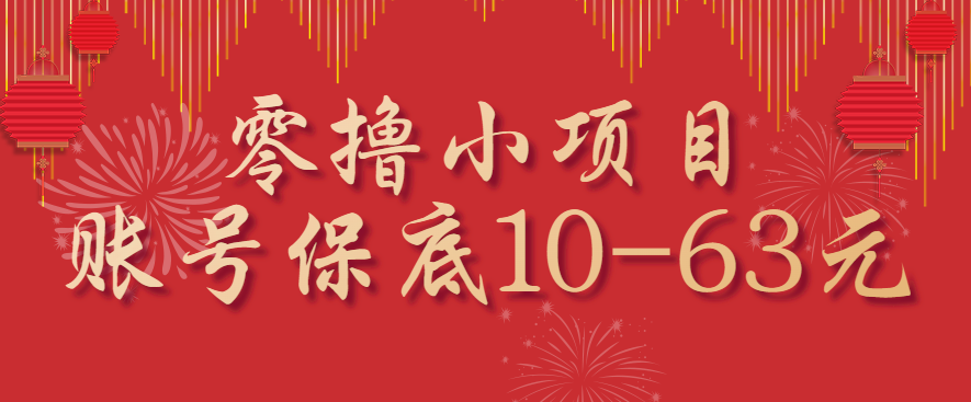 零撸小项目，一个账号保底10-63元，适合新手小白操作，能多账号领低保-人人创业优云网，国内各种创业项目下载网站