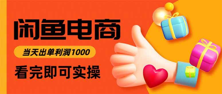 （16473期）闲鱼高利润电商，当天上架当天出单，一单利润300-人人创业优云网，国内各种创业项目下载网站