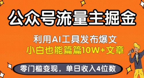公众号流量主掘金新玩法，利用AI工具发布爆文，小白也能篇篇10W+文章，零门槛变现，单日收入4位数-人人创业优云网，国内各种创业项目下载网站