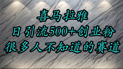 喜马拉雅，小而精的流量赛道，日进500+精准创业粉-人人创业优云网，国内各种创业项目下载网站