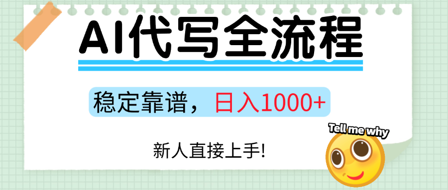 Ai代写最靠谱稳定的项目，新人直接上手，稳定日入三位数！-人人创业优云网，国内各种创业项目下载网站