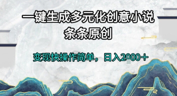 一键生成多元化创意小说，条条原创，变现快操作简单，日入2k+【揭秘】-人人创业优云网，国内各种创业项目下载网站