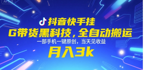 抖音快手挂G带货黑科技，全自动搬运，一部手机一键原创，当天见收益，月入3k+【揭秘】-人人创业优云网，国内各种创业项目下载网站