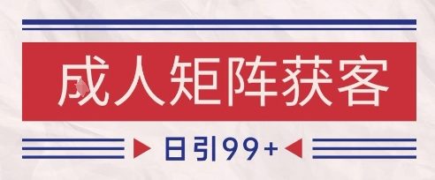 小红书某音橙人赛道引流获客，自热矩阵日引200+【揭秘】-人人创业优云网，国内各种创业项目下载网站
