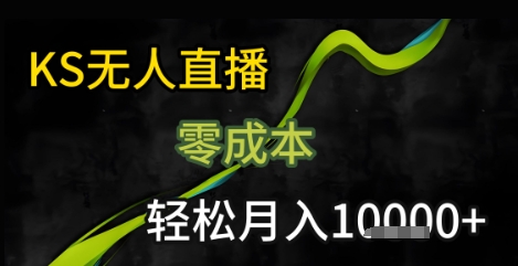 KS无人直播25年最新玩法，只需一部手机，轻松月入1W+【揭秘】-人人创业优云网，国内各种创业项目下载网站