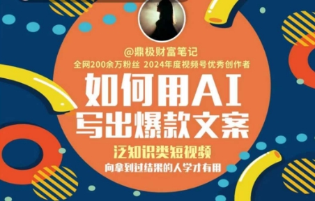 如何用AI写出高赞文案，泛知识类短视频，向拿到过结果的人学才有用-人人创业优云网，国内各种创业项目下载网站