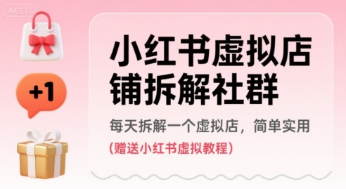 小红书虚拟店铺拆解社群，每天拆解一个虚拟店，简单实用(赠送小红书虚拟教程)-人人创业优云网，国内各种创业项目下载网站