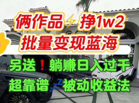 只靠2个作品点赞数量就挣1.2W，不导私域也能变现了【支持矩阵】汽水音乐门种草项目-人人创业优云网，国内各种创业项目下载网站