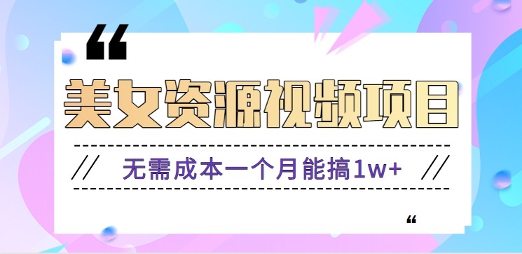 零门槛美女号无脑搬砖项目，无需成本一个月能搞1w+【附图片资源+软件】-人人创业优云网，国内各种创业项目下载网站