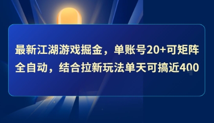 最新江湖游戏掘金，单账号20+可矩阵全自动 ，结合拉新玩法单天可搞4张+【揭秘】-人人创业优云网，国内各种创业项目下载网站