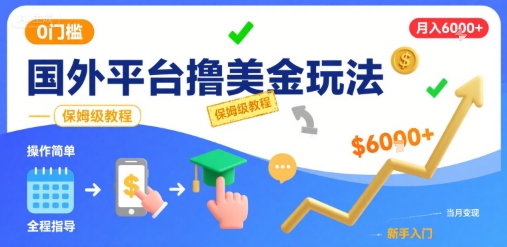 国外平台撸美金玩法，操作简单，0门槛，当月搞了6k+，保姆级教程【揭秘】-人人创业优云网，国内各种创业项目下载网站