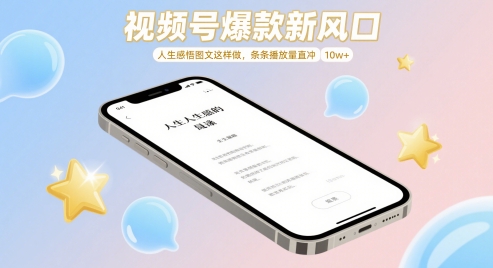 视频号爆款新风口，人生感悟图文这样做，条条播放量直冲 10w+-人人创业优云网，国内各种创业项目下载网站