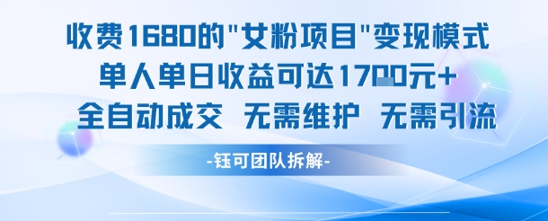 外面收费1680的女粉项目变现，单人单日收益可达1.7k，全自动成交无需维护-人人创业优云网，国内各种创业项目下载网站