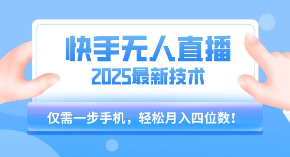 【快手无人直播】2025年最新玩法，只需一部手机，轻松月入四位数【揭秘】-人人创业优云网，国内各种创业项目下载网站