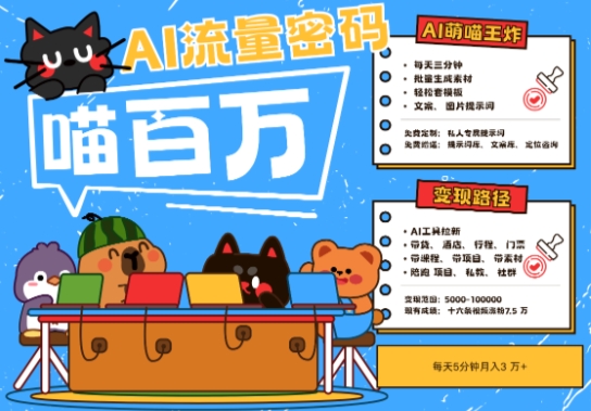 AI+宠物+旅行2025最火流量密码，轻松用AI宠物做文旅账号，小白三分钟学会，N种变现渠道，月入五位数-人人创业优云网，国内各种创业项目下载网站
