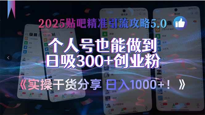 （15212期）2025贴吧精准引流攻略5.0，实操干货分享，个人号也能做到日吸300+创业…-人人创业优云网，国内各种创业项目下载网站