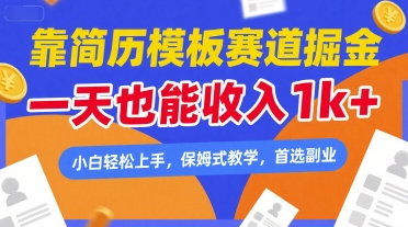靠简历模板赛道掘金，一天也能收入1k+，小白轻松上手，保姆式教学，首选副业【揭秘】-人人创业优云网，国内各种创业项目下载网站