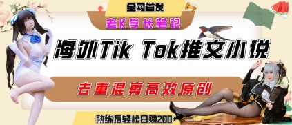 海外tiktok小说推文暴力项目，高停留率，高转化率，上手后一天搞顿饭钱不是问题-人人创业优云网，国内各种创业项目下载网站