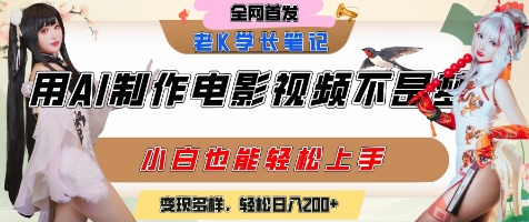 用AI制作电影不是梦，小白学会后轻松熟练上手，变现方式多样，日入2张+-人人创业优云网，国内各种创业项目下载网站