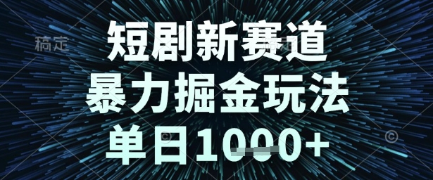 短剧新赛道，暴力掘金玩法，单日1k+【揭秘】-人人创业优云网，国内各种创业项目下载网站