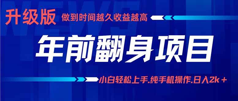 （16017期）年前翻身项目，新手小白月入3w+，纯手机一条龙实操玩法-人人创业优云网，国内各种创业项目下载网站