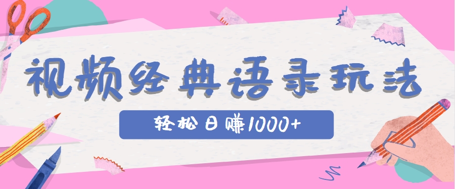 全网低估的短视频玩法，经典IP+语录，几分钟视频轻松日赚1000+-人人创业优云网，国内各种创业项目下载网站