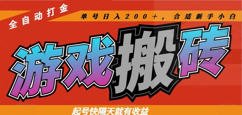 热门游戏搬砖全自动打金，起号快隔天就有收益，单号日入200＋合适新手小白-人人创业优云网，国内各种创业项目下载网站
