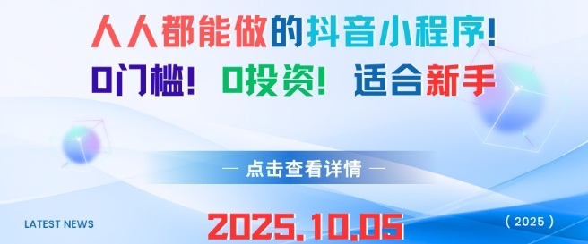 人人都能做的抖音小程序，0门槛0成本，适合新手-人人创业优云网，国内各种创业项目下载网站