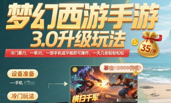 梦幻西游手游3.0升级玩法，冷门暴力，一单35.一部手机或者平板即可操作，一天几张轻轻松松【揭秘】-人人创业优云网，国内各种创业项目下载网站