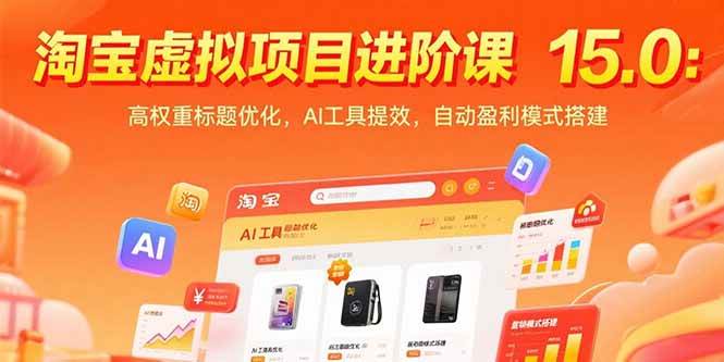 （15424期）淘宝虚拟项目进阶课15.0：高权重标题优化，AI工具提效，自动盈利模式搭建-人人创业优云网，国内各种创业项目下载网站