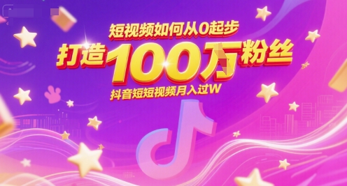 短视频如何从0起步，打造100W粉丝抖音短视频月入过W-人人创业优云网，国内各种创业项目下载网站