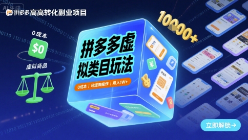 拼多多虚拟类目玩法，0成本，可矩阵操作，月入1W+-人人创业优云网，国内各种创业项目下载网站