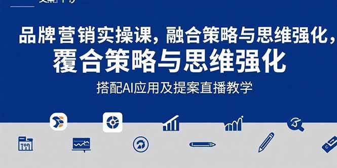 （15498期）2025品牌营销实战课：覆盖文案设计写方案，搭配AI应用及提案直播教学-人人创业优云网，国内各种创业项目下载网站