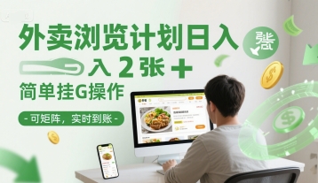外卖浏览计划日入2张+简单挂G操作-可矩阵，实时到账【揭秘】-人人创业优云网，国内各种创业项目下载网站