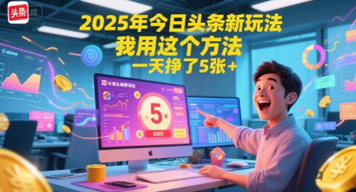 2025年今日头条新玩法，我用这个方法，一天挣了5张+-人人创业优云网，国内各种创业项目下载网站