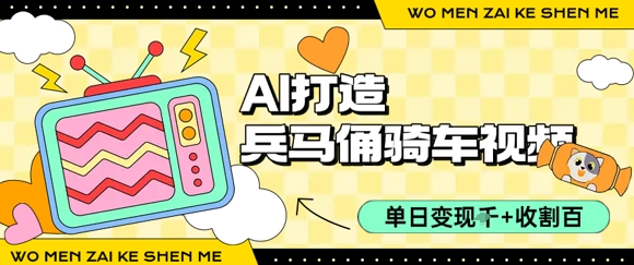 用AI打造兵马俑骑单车视频，单日变现1k+，轻松收割百万播放-人人创业优云网，国内各种创业项目下载网站
