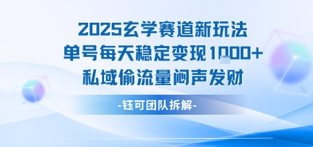2025玄学赛道新玩法单号每天稳定变现1k+私域偷流量闷声发财-人人创业优云网，国内各种创业项目下载网站
