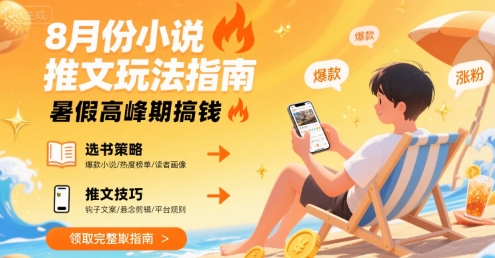 8月份小说推文玩法指南，暑假高峰期搞钱-人人创业优云网，国内各种创业项目下载网站