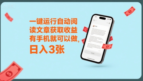一键运行自动阅读文章获取收益，有手机就可以做，日入3张【揭秘】-人人创业优云网，国内各种创业项目下载网站
