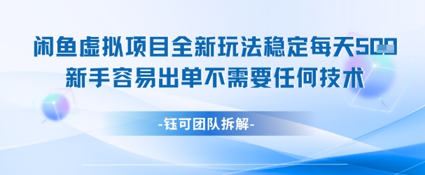 闲鱼虚拟项目全新玩法，稳定每天几张+ 新手容易出单不需要任何技术-人人创业优云网，国内各种创业项目下载网站