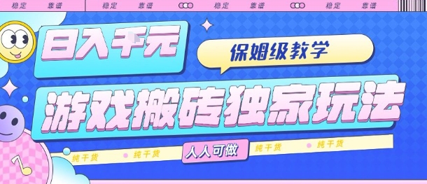游戏搬砖独家玩法，日入1k+，保姆级教学，人人可做，纯干货【揭秘】-人人创业优云网，国内各种创业项目下载网站