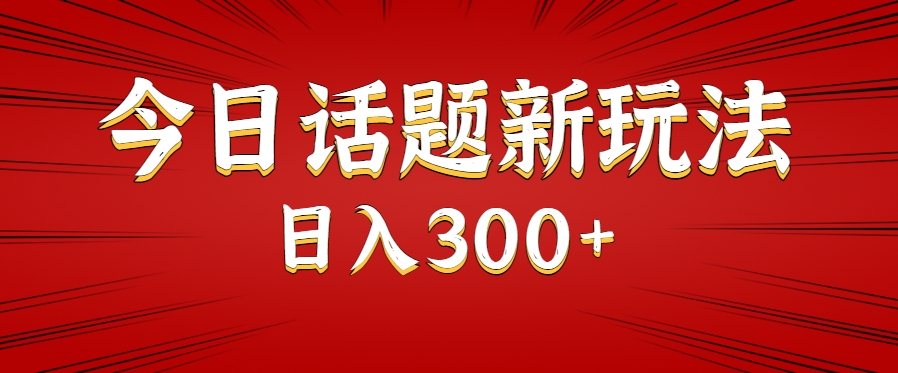 今日话题新玩法，几分钟可以制作一个，多种变现玩法日入300+-人人创业优云网，国内各种创业项目下载网站